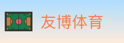 友博体育 logo
